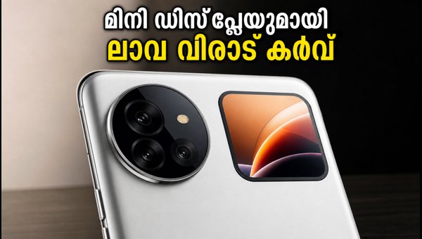 മിനി ഡിസ്‌പ്ലേയുമായി ലാവ വിരാട് കർവ് നാളെ