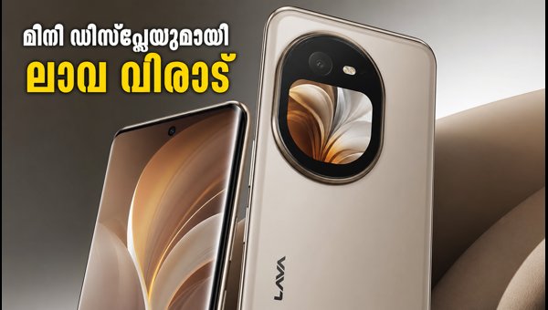 ലാവ വിരാട് കർവ്: മിനി ഡിസ്പ്ലേയുമായി പുതിയ ഫോൺ ലാവ വിരാട് കർവ്: മിനി ഡിസ്പ്ലേയുമായി പുതിയ ഫോൺ