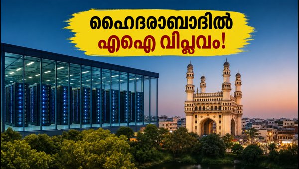 ഹൈദരാബാദിൽ മൈക്രോസോഫ്റ്റിന്റെ പുതിയ എഐ ഹബ്ബ് ഹൈദരാബാദിൽ മൈക്രോസോഫ്റ്റിന്റെ പുതിയ എഐ ഹബ്ബ്