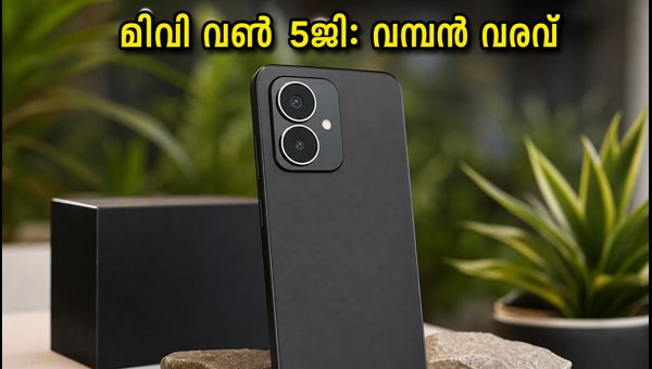 മിവി വൺ 5ജി: ഫ്ലിപ്കാർട്ടിൽ വരുന്നു, വില കുറവ്
