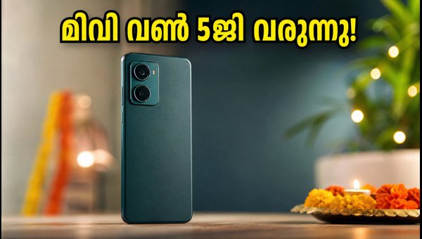 മിവി വൺ 5ജി: ഫ്ലിപ്കാർട്ടിൽ മാത്രം, കിടിലൻ ഫീച്ചറുകൾ മിവി വൺ 5ജി: ഫ്ലിപ്കാർട്ടിൽ മാത്രം, കിടിലൻ ഫീച്ചറുകൾ