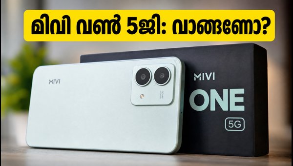 മിവി വൺ 5ജി: വിലയും സവിശേഷതകളും അറിയാം