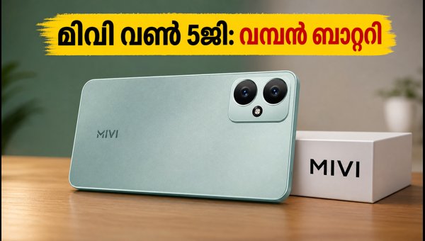 മിവി വൺ 5ജി: 15,000 രൂപയിൽ താഴെ മികച്ച ഫോൺ മിവി വൺ 5ജി: 15,000 രൂപയിൽ താഴെ മികച്ച ഫോൺ