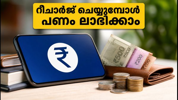 മൊബൈൽ റീചാർജ്: പണം ലാഭിക്കാൻ ഈ വഴികൾ നോക്കൂ മൊബൈൽ റീചാർജ്: പണം ലാഭിക്കാൻ ഈ വഴികൾ നോക്കൂ