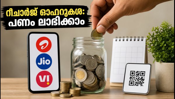 മൊബൈൽ റീചാർജ് ഓഫറുകൾ: പണം ലാഭിക്കാൻ വഴികൾ മൊബൈൽ റീചാർജ് ഓഫറുകൾ: പണം ലാഭിക്കാൻ വഴികൾ