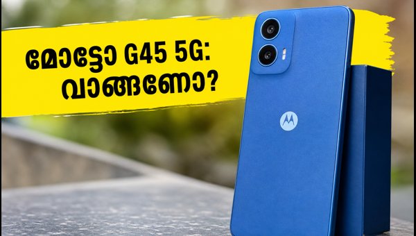 മോട്ടോ G45 5G: വാങ്ങും മുൻപ് ഇതറിയൂ മോട്ടോ G45 5G: വാങ്ങും മുൻപ് ഇതറിയൂ