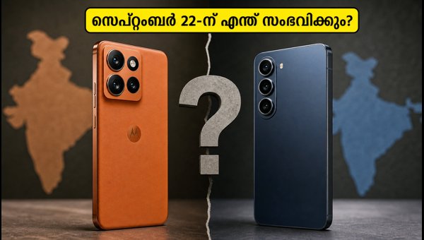 മോട്ടോറോളയുടെ പുതിയ ഫോൺ സെപ്റ്റംബർ 22-ന് വരുന്നു മോട്ടോറോളയുടെ പുതിയ ഫോൺ സെപ്റ്റംബർ 22-ന് വരുന്നു