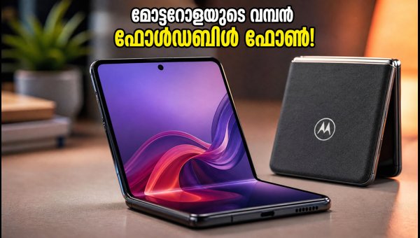 മോട്ടറോളയുടെ ആദ്യ വൈഡ് ഫോൾഡബിൾ ഫോൺ വരുന്നു