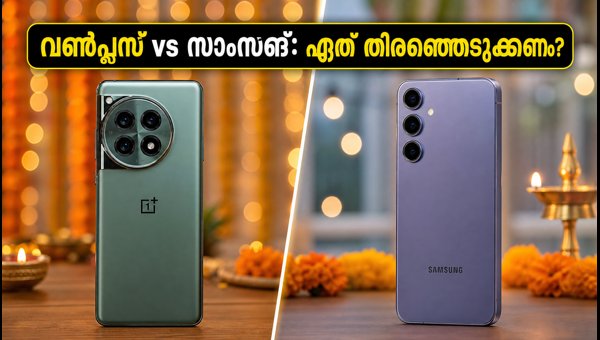 വൺപ്ലസ് 12 Vs സാംസങ് S24: ഏത് തിരഞ്ഞെടുക്കണം? വൺപ്ലസ് 12 Vs സാംസങ് S24: ഏത് തിരഞ്ഞെടുക്കണം?