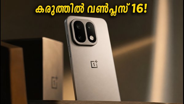 വൺപ്ലസ് 16 ഗീക്ബെഞ്ചിൽ; ഇന്ത്യയിൽ 16R മതിയോ? വൺപ്ലസ് 16 ഗീക്ബെഞ്ചിൽ; ഇന്ത്യയിൽ 16R മതിയോ?