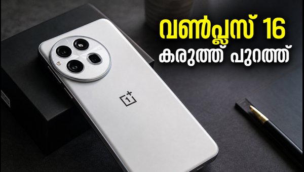 വൺപ്ലസ് 16 ഗീക്ക്ബെഞ്ച് സ്കോറുകൾ പുറത്ത്, കരുത്ത് കൂടും