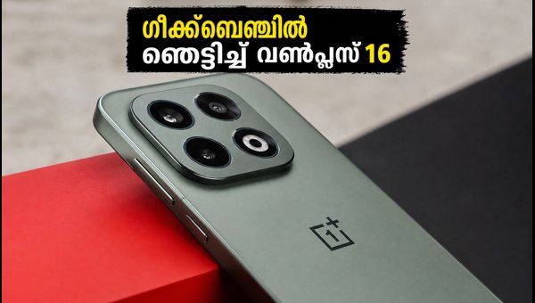 വൺപ്ലസ് 16 വരുന്നു; ഗീക്ക്ബെഞ്ചിൽ ഞെട്ടിച്ച് പുതിയ ഫോൺ