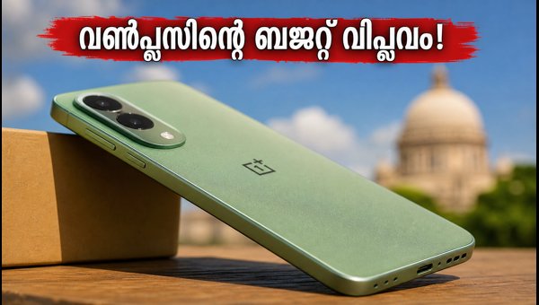 വൺപ്ലസ് എൻ6 ലൈറ്റ് ഇന്ത്യയിലേക്ക്; ബജറ്റ് വിപണിയിൽ വിപ്ലവം വൺപ്ലസ് എൻ6 ലൈറ്റ് ഇന്ത്യയിലേക്ക്; ബജറ്റ് വിപണിയിൽ വിപ്ലവം