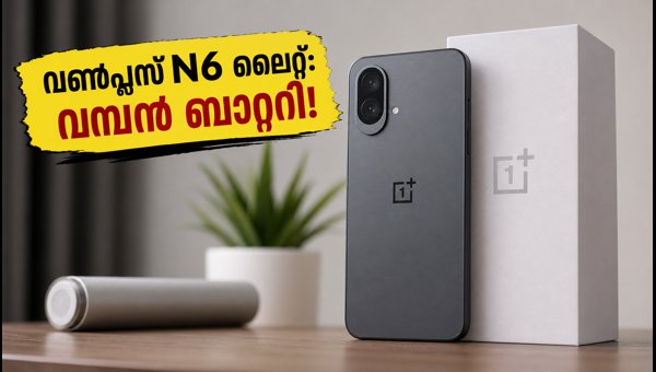 വൺപ്ലസ് N6 ലൈറ്റ് ഇന്ത്യയിലേക്ക്: വിലയും സവിശേഷതകളും വൺപ്ലസ് N6 ലൈറ്റ് ഇന്ത്യയിലേക്ക്: വിലയും സവിശേഷതകളും