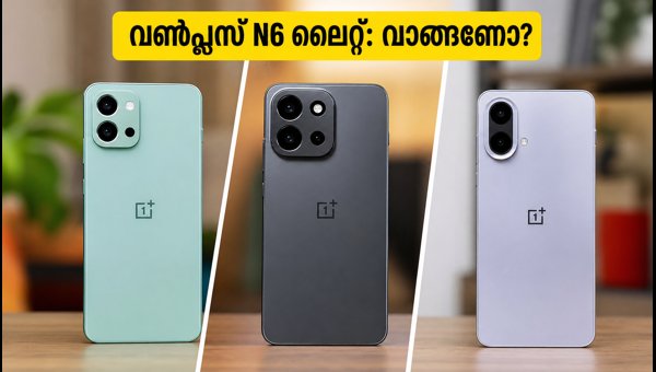 വൺപ്ലസ് N6 ലൈറ്റ്: വാങ്ങണോ അതോ വേണ്ടയോ? വൺപ്ലസ് N6 ലൈറ്റ്: വാങ്ങണോ അതോ വേണ്ടയോ?