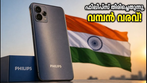 ഫിലിപ്സ് തിരിച്ചെത്തുന്നു; പുതിയ 5G ഫോൺ ആമസോണിൽ ഫിലിപ്സ് തിരിച്ചെത്തുന്നു; പുതിയ 5G ഫോൺ ആമസോണിൽ