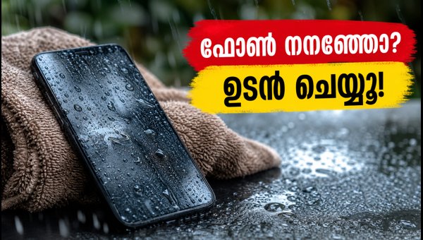 മഴയത്ത് ഫോൺ നനഞ്ഞാൽ ചെയ്യേണ്ട കാര്യങ്ങൾ മഴയത്ത് ഫോൺ നനഞ്ഞാൽ ചെയ്യേണ്ട കാര്യങ്ങൾ