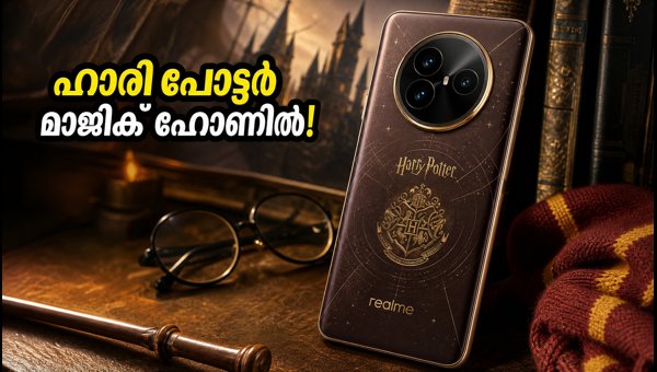 റിയൽമി 16 പ്രോ ഹാരി പോട്ടർ എഡിഷൻ വരുന്നു റിയൽമി 16 പ്രോ ഹാരി പോട്ടർ എഡിഷൻ വരുന്നു