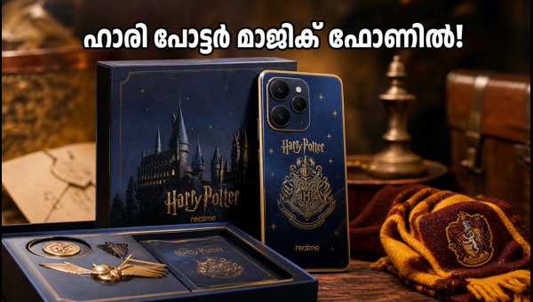 റിയൽമി 16 പ്രോ ഹാരി പോട്ടർ എഡിഷൻ ഇന്ന് റിയൽമി 16 പ്രോ ഹാരി പോട്ടർ എഡിഷൻ ഇന്ന്