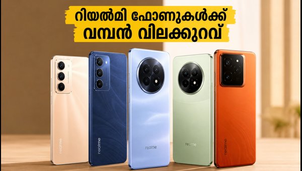 റിയൽമി 7-ാം വാർഷിക സെയിൽ: ഫോണുകൾക്ക് വമ്പൻ ഓഫറുകൾ റിയൽമി 7-ാം വാർഷിക സെയിൽ: ഫോണുകൾക്ക് വമ്പൻ ഓഫറുകൾ