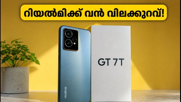 റിയൽമി GT 7T-ക്ക് വൻ വിലക്കുറവ്, ഓഫർ സ്വന്തമാക്കൂ റിയൽമി GT 7T-ക്ക് വൻ വിലക്കുറവ്, ഓഫർ സ്വന്തമാക്കൂ