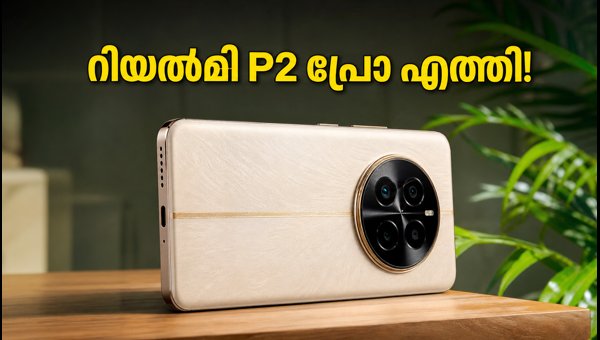 റിയൽമി P2 പ്രോ 5G ഇന്ന് ഇന്ത്യയിൽ! റിയൽമി P2 പ്രോ 5G ഇന്ന് ഇന്ത്യയിൽ!