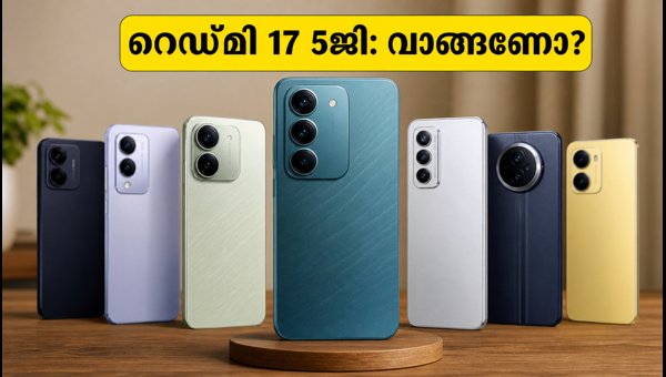 റെഡ്മി 17 5ജി: ഫീച്ചറുകളും വാങ്ങുമ്പോൾ ശ്രദ്ധിക്കേണ്ട കാര്യങ്ങളും റെഡ്മി 17 5ജി: ഫീച്ചറുകളും വാങ്ങുമ്പോൾ ശ്രദ്ധിക്കേണ്ട കാര്യങ്ങളും