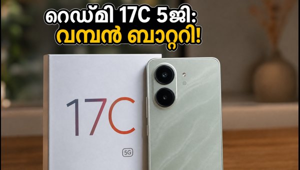 റെഡ്മി 17C 5ജി: വിലയും സവിശേഷതകളും അറിയാം