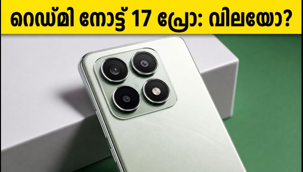 റെഡ്മി നോട്ട് 17 പ്രോ: വിലയും സവിശേഷതകളും