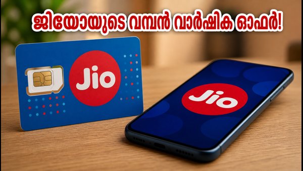ജിയോയുടെ 10-ാം വാർഷികം: ₹3,599 പ്ലാനിൽ വമ്പൻ ഓഫർ ജിയോയുടെ 10-ാം വാർഷികം: ₹3,599 പ്ലാനിൽ വമ്പൻ ഓഫർ
