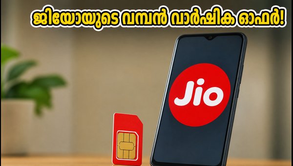 ജിയോ പത്താം വാർഷികം: ₹3,599 പ്ലാനിൽ വമ്പൻ ഓഫറുകൾ ജിയോ പത്താം വാർഷികം: ₹3,599 പ്ലാനിൽ വമ്പൻ ഓഫറുകൾ