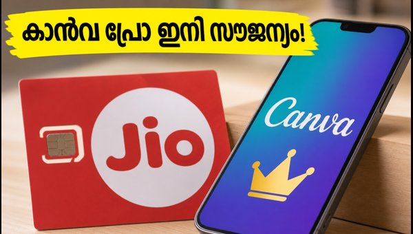 ജിയോ റീചാർജിലൂടെ കാൻവ പ്രോ സൗജന്യമായി നേടാം