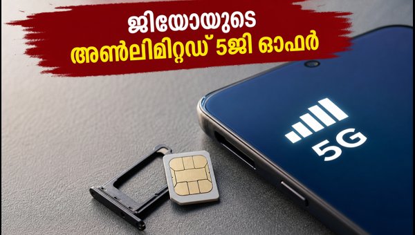 ജിയോയുടെ 51 രൂപയുടെ അൺലിമിറ്റഡ് 5ജി പ്ലാൻ ജിയോയുടെ 51 രൂപയുടെ അൺലിമിറ്റഡ് 5ജി പ്ലാൻ
