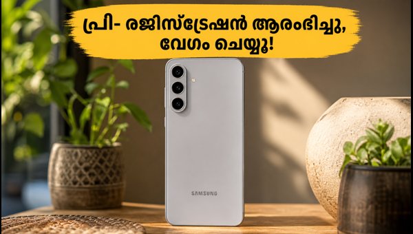 സാംസങ് ഗാലക്സി S26 FE: പ്രീ-രജിസ്ട്രേഷൻ തുടങ്ങി സാംസങ് ഗാലക്സി S26 FE: പ്രീ-രജിസ്ട്രേഷൻ തുടങ്ങി