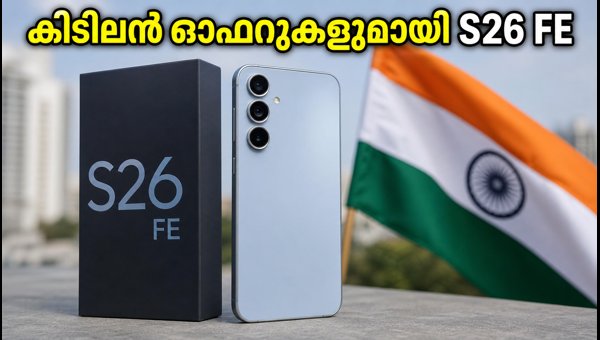 സാംസങ് ഗാലക്സി S26 FE: വിലയും ഓഫറുകളും അറിയാം