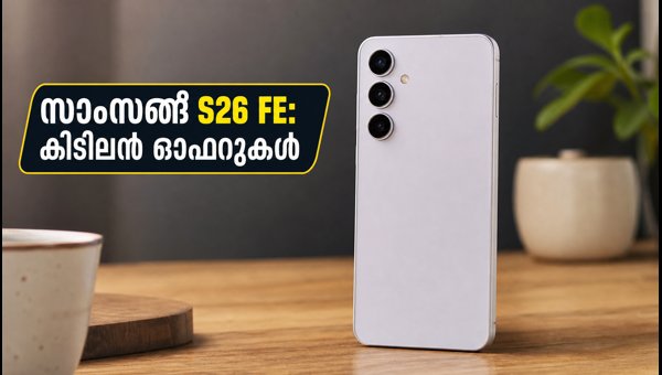 സാംസങ് ഗാലക്സി S26 FE ഇന്ത്യയിൽ; ഓഫറുകൾ ഇങ്ങനെ