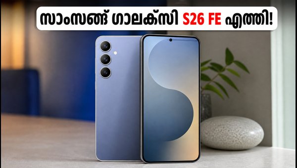 സാംസങ് ഗാലക്സി S26 FE ഇന്ത്യയിൽ; വിലയും തീയതിയും സാംസങ് ഗാലക്സി S26 FE ഇന്ത്യയിൽ; വിലയും തീയതിയും