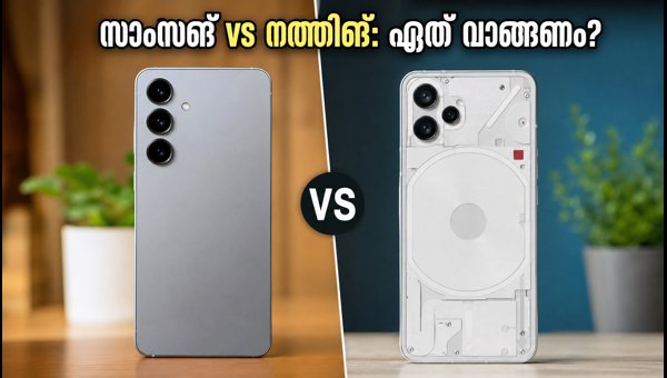 സാംസങ് ഗാലക്സി S26 FE Vs നത്തിങ് ഫോൺ 3: ഏത് വാങ്ങണം?