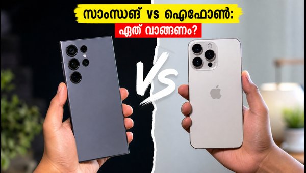 സാംസങ് S26 അൾട്രയോ ഐഫോൺ 18 പ്രോ മാക്സോ? സാംസങ് S26 അൾട്രയോ ഐഫോൺ 18 പ്രോ മാക്സോ?