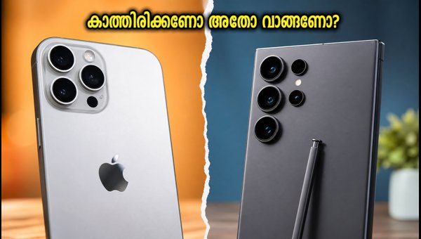 ഗാലക്സി S26 അൾട്രാ വാങ്ങണോ, ഐഫോൺ കാത്തിരിക്കണോ?