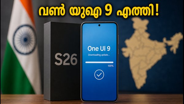 ഗാലക്സി S26 ഉപയോക്താക്കൾക്ക് വൺ യുഐ 9 അപ്‌ഡേറ്റ്