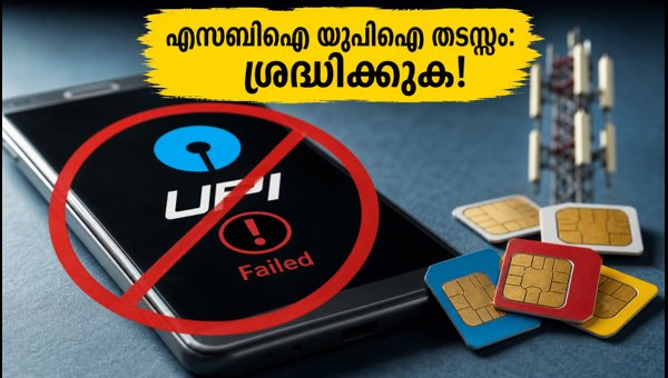 ഇന്ന് എസ്ബിഐ യുപിഐ സേവനങ്ങൾ തടസ്സപ്പെടും: ശ്രദ്ധിക്കുക ഇന്ന് എസ്ബിഐ യുപിഐ സേവനങ്ങൾ തടസ്സപ്പെടും: ശ്രദ്ധിക്കുക