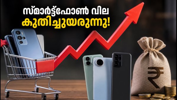 സ്മാർട്ട്ഫോൺ വില കൂടി; ഇപ്പോൾ വാങ്ങണോ അതോ കാത്തിരിക്കണോ? സ്മാർട്ട്ഫോൺ വില കൂടി; ഇപ്പോൾ വാങ്ങണോ അതോ കാത്തിരിക്കണോ?