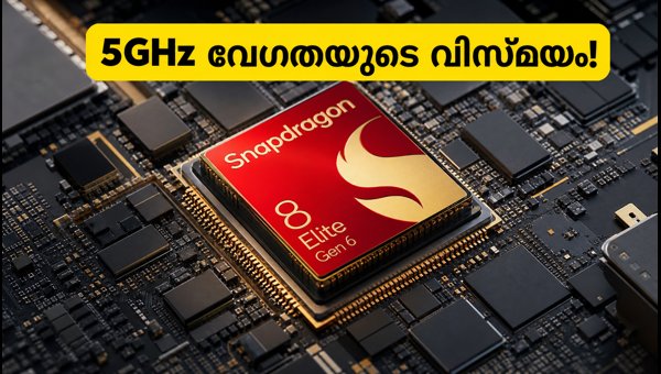 സ്നാപ്ഡ്രാഗൺ 8 എലീറ്റ് ജെൻ 6: 5GHz കരുത്ത് സ്നാപ്ഡ്രാഗൺ 8 എലീറ്റ് ജെൻ 6: 5GHz കരുത്ത്