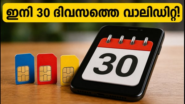 ട്രായിയുടെ പുതിയ 30 ദിവസത്തെ റീചാർജ് നിയമം ട്രായിയുടെ പുതിയ 30 ദിവസത്തെ റീചാർജ് നിയമം