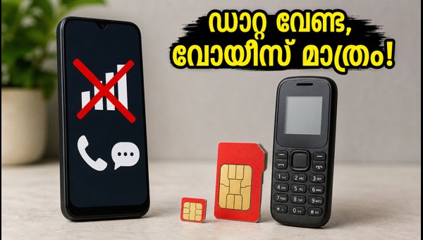 ഡാറ്റയില്ലാതെ വോയിസ് പ്ലാനുകൾ: ട്രായുടെ പുതിയ ഉത്തരവ് ഡാറ്റയില്ലാതെ വോയിസ് പ്ലാനുകൾ: ട്രായുടെ പുതിയ ഉത്തരവ്