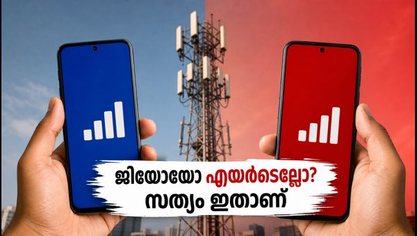 ട്രായ് റിപ്പോർട്ട്: ജിയോയോ എയർടെല്ലോ മികച്ചത്? ട്രായ് റിപ്പോർട്ട്: ജിയോയോ എയർടെല്ലോ മികച്ചത്?