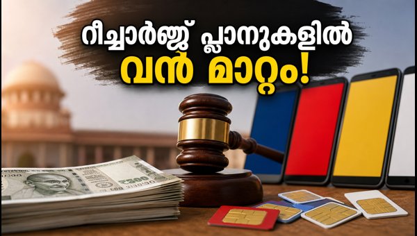 റീച്ചാർജ് പ്ലാനുകളിൽ സുതാര്യത ഉറപ്പാക്കി ട്രായ് ഉത്തരവ് റീച്ചാർജ് പ്ലാനുകളിൽ സുതാര്യത ഉറപ്പാക്കി ട്രായ് ഉത്തരവ്