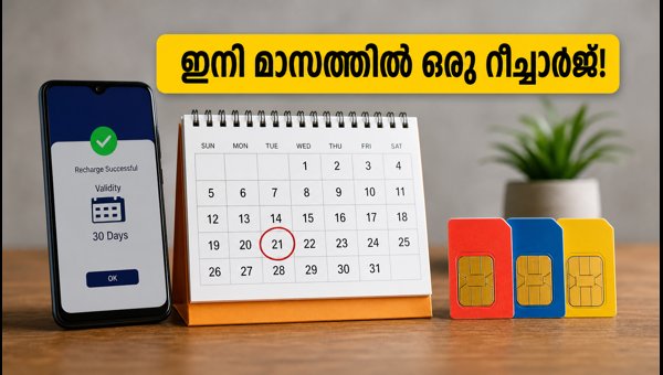 ജിയോ, എയർടെൽ ഉപയോക്താക്കൾക്ക് ഇനി മാസത്തിൽ ഒരു റീച്ചാർജ്
