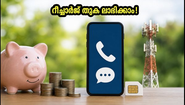 ട്രായിയുടെ പുതിയ റീച്ചാർജ് നിയമം: ഇനി ലാഭം ട്രായിയുടെ പുതിയ റീച്ചാർജ് നിയമം: ഇനി ലാഭം